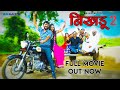 Uttar Kumar New Muvi Full Nikhdoo Full Muvi