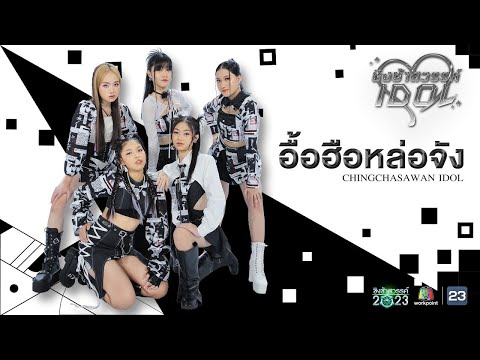 อื้อฮือหล่อจัง - ชิงช้าสวรรค์ไอดอล | ชิงช้าสวรรค์ 2023