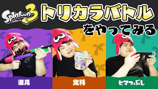 【スプラトゥーン３】なんか色々問題のあるトリカラバトルをやってみる