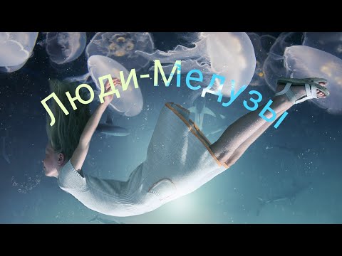 Люди-Медузы / КонВерсиЯ