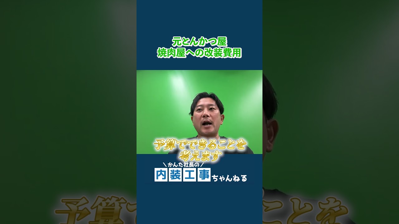 とんかつ屋の居抜きで焼肉屋は「損」？まず着眼点は坪単価でない？