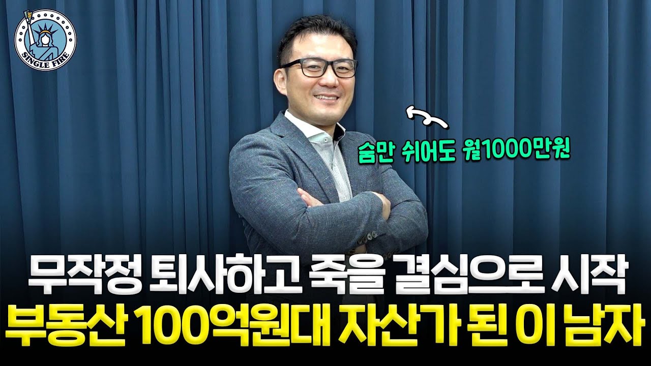 숨만 쉬어도 월1000만원…부동산 ‘1도’ 몰랐지만 13년만에 '100억 자산가’ [싱글파이어]