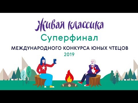 Суперфинал Международного конкурса юных чтецов 'Живая классика' 2019