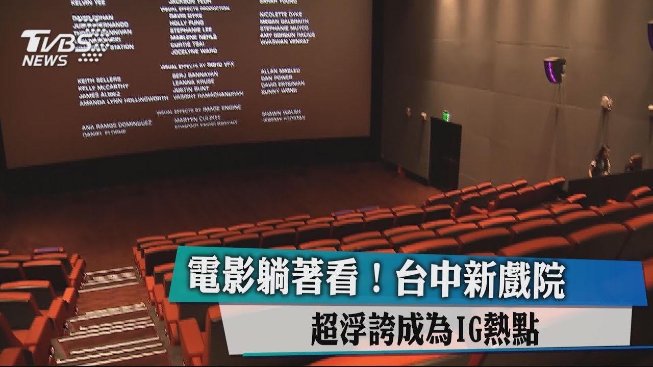 電影躺著看! 台中新戲院超浮誇成為IG熱點