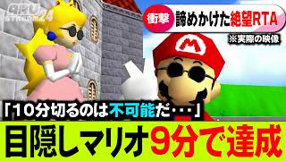 目隠しマリオRTAで不可能とされた10分切り達成してしまうｗ【スーパーマリオ64】