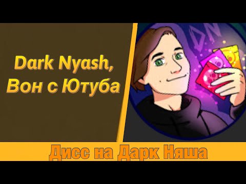 🤬🤬🤬Dark Nyash-обманщик!!