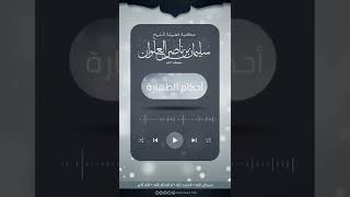 حكم قراءة سورة الكوثر عند مسح الرأس في الوضوء | الشيخ سليمان العلوان image