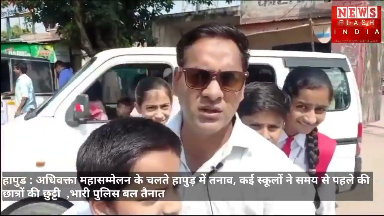 हापुड : अधिवक्ता महासम्मेलन के तनाव के चलते स्कूली बच्चों पर असर मैसेज भेज स्कूल ने की छुट्टी