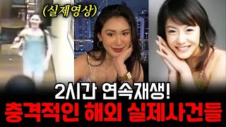 Download lagu 실화인 게 믿어지지 않는 충격적인 해외 실제사건들! 2시간 연속재생 ASMRㅣ미스테리투어 mp3