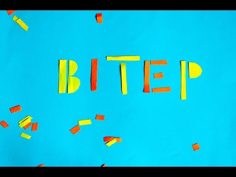 Чому дме вітер?