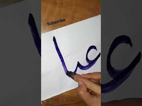 Inaya" Arabic calligraphy #shorts #youtubeshorts #viral #subscribe