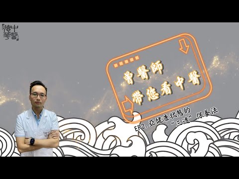 带你看中医和养生三法