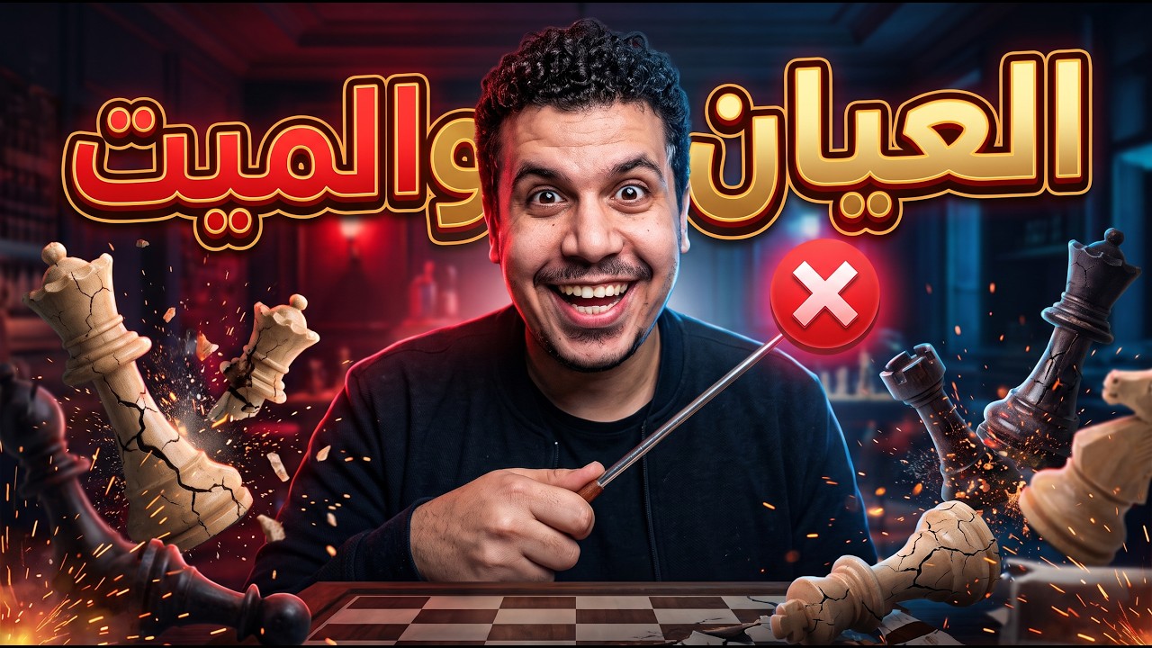 العيان والميت | تلوث شطرنجى 🔥🔥