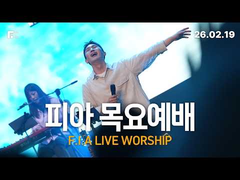 피아워십 목요예배(26.02.19) I 설교:이동선목사 I F.I.A LIVE WORSHIP