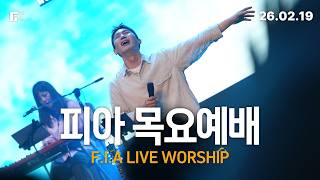피아워십 목요예배(26.02.19) I 설교: 이동선목사 I F.I.A LIVE WORSHIP