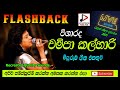 FLASH BACK WITH CHAMPA KALHARI LIVE SHOW චම්පා කල්හාරි රුවන් ම�