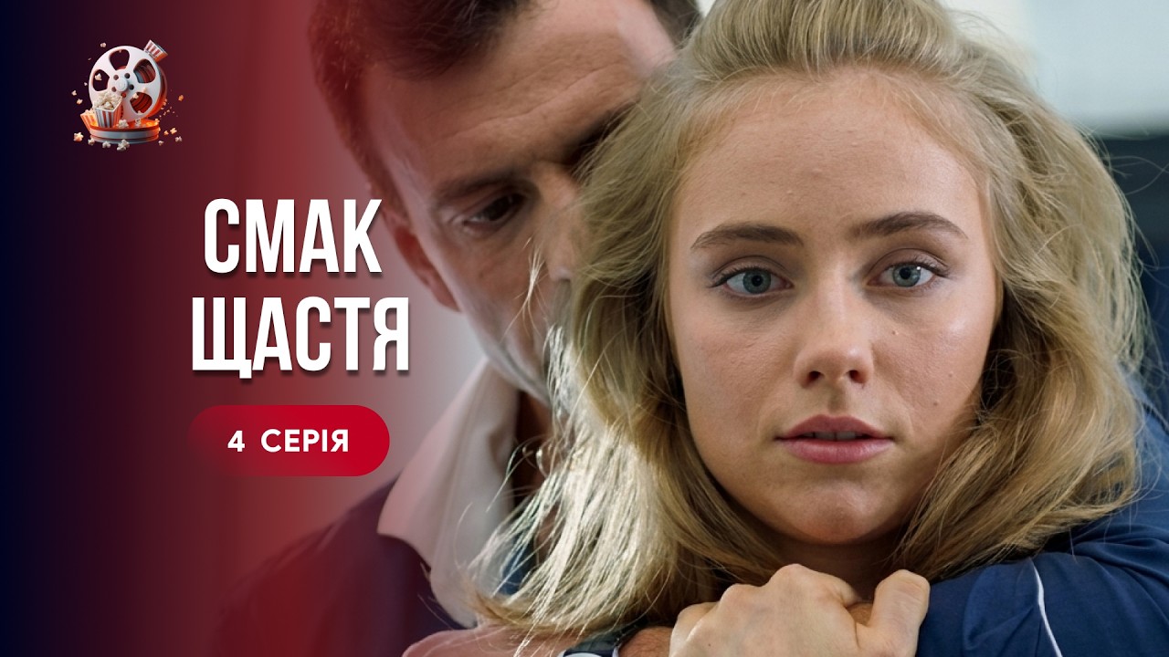 ТОП мелодрама! Сестра забрала кохання і зруйнувала життя. «Смак щастя». 4 сер?