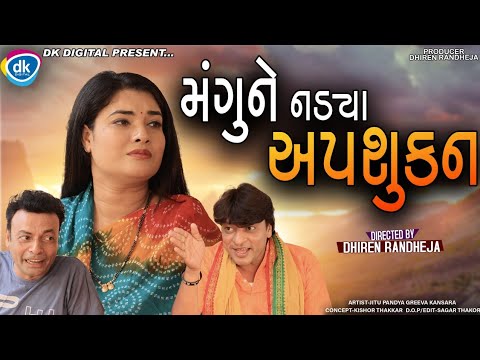 Mangu NE Nadya Upshukan મંગુને નડ્યા અપશુકન ||Jitu Mangu || Dhiren Randheja Comedy 2022