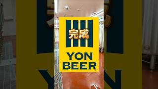YONBEER(ヨンビア)誕生！三重県四日市市にブルワリー YON BEER(ヨンビア)が誕生します。6月醸造開始予定です。美味しいビールが飲めるのを楽しみにしてます。 #クラフトビール #ビール