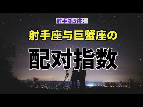 巨蟹 射手 配對