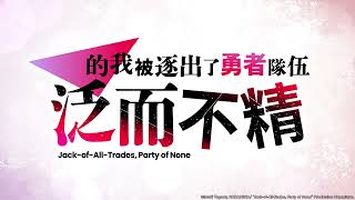 《泛而不精的我被逐出了勇者隊伍》｜PV02｜回歸線娛樂 動畫 線上看