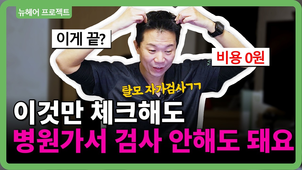  집에서 하는 0원 탈모 검사… 믿었다가 모낭 다 죽습니다 (의사가 직접 검증한 6가지)