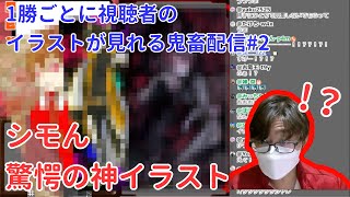 1勝ごとに視聴者のイラストが見れる鬼畜配信Part2 【#コンパス 】