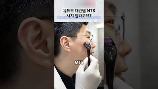 가정용 MTS, 피부 자극과 감염 위험 확인