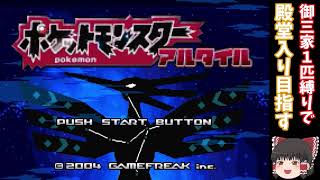 【ゆっくり実況】ポケットモンスターアルタイル 御三家１匹で殿堂入り目指します！Part①