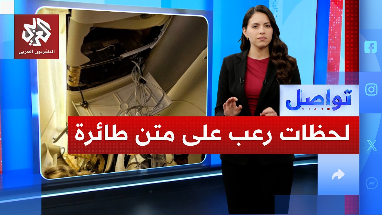 رعب داخل طائرة.. أنقذته زوجته والركاب بعد شفطه جزئيا من النافذة | تواصل