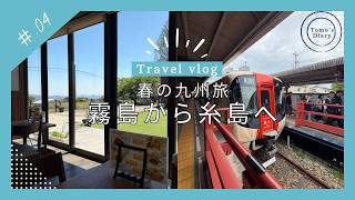 Episode 65. 春の九州旅Vlog#4 |霧島から糸島へ｜温泉・太宰府・海辺のホテルを巡る旅