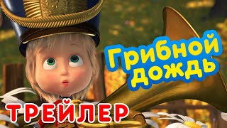 Маша и Медведь - 🌧️ Грибной дождь ☀️ (Трейлер) Новая серия 26 ноября! 💥