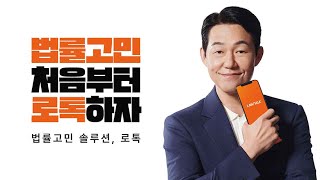 로톡ㅣ법률고민 처음부터 로톡하자 💡바로 해결하는 법률고민 솔루션 LAWTALK (검색 편 15s)