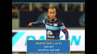 10 แข้งไทยวัยเก๋า แขวนสตั๊ดปี 2017