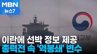 호르무즈 26척 정보 이란에…외교 총력전에도 트럼프 '역봉쇄' 변수 [MBN 뉴스7]