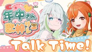 【#年中さんV歌枠リレー】楽屋トークタイム！活動5年以上Vtuberの心境ってどんな感じ⁉【#歌枠リレー #Vtuber】