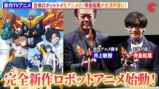 【新作TVアニメ】合体ロボットトイをアニメ化！寺島拓篤が主演声優！西川貴教がオープニングテーマ担当！＜獣王武神ダンデヴァイン＞