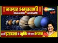 नवग्रह अमृतवाणी Navagraha Amritvani By Anuradha Paudwal Lyrical HD Video