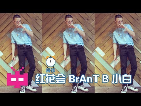 ⏰ BrAnT.B 小白 : 闹钟 ( Alarm Clock ) ⏰  红花会 - Chinese Hip Hop / R&B [ Lyric Video ]