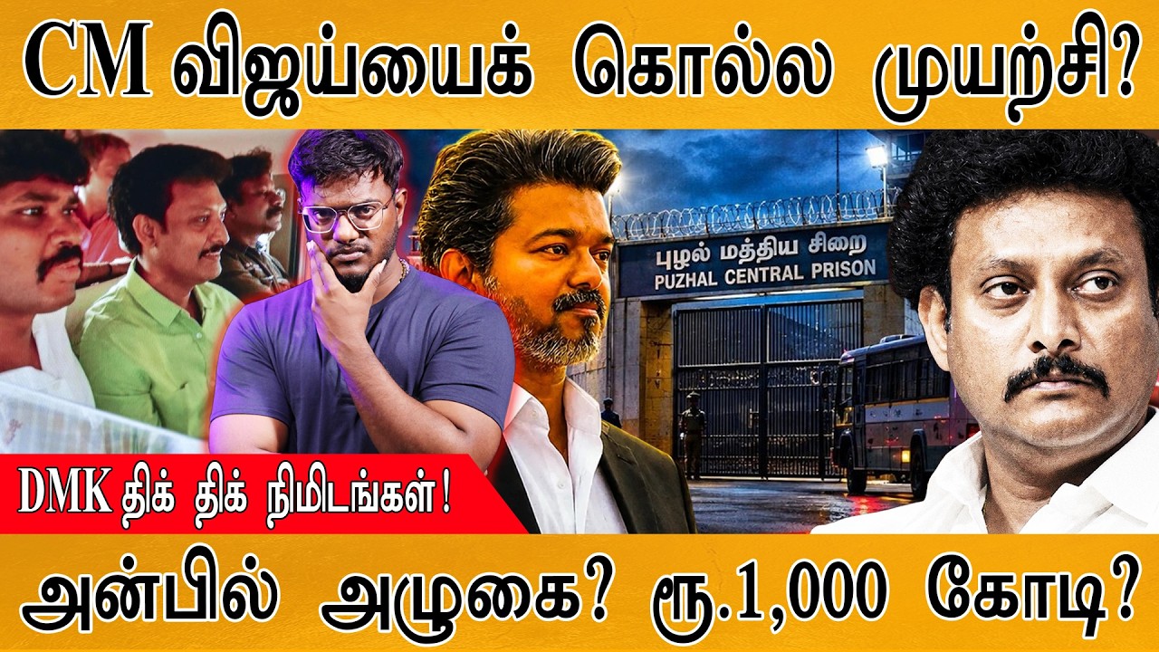 CM விஜய்யைக் கொல்ல முயற்சி? | Anbil Mahesh Arrested | DMK | TVK | Karthick MaayaKumar | Episode 65