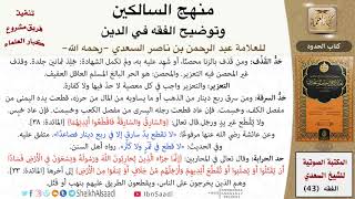 صورة 16 من 17 \ منهج السالكين \ كتاب الحدود \ العلامة عبد الرحمن بن ناصر السعدي \ كبار العلماء