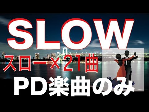 スローフォックストロット集-1（21曲）