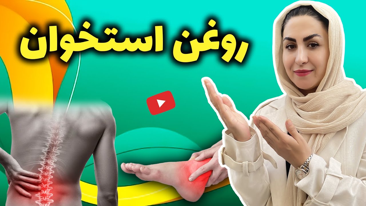 روغنی شفابخش برای تسکین دردهای استخوانی، درد مفاصل، کمردرد، زانو درد، گردن درد، پا درد و...