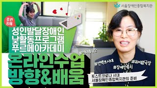 장애인 당사자의 참여에 기반한 푸르메아카데미 온라인 수업과 복지관의 배움