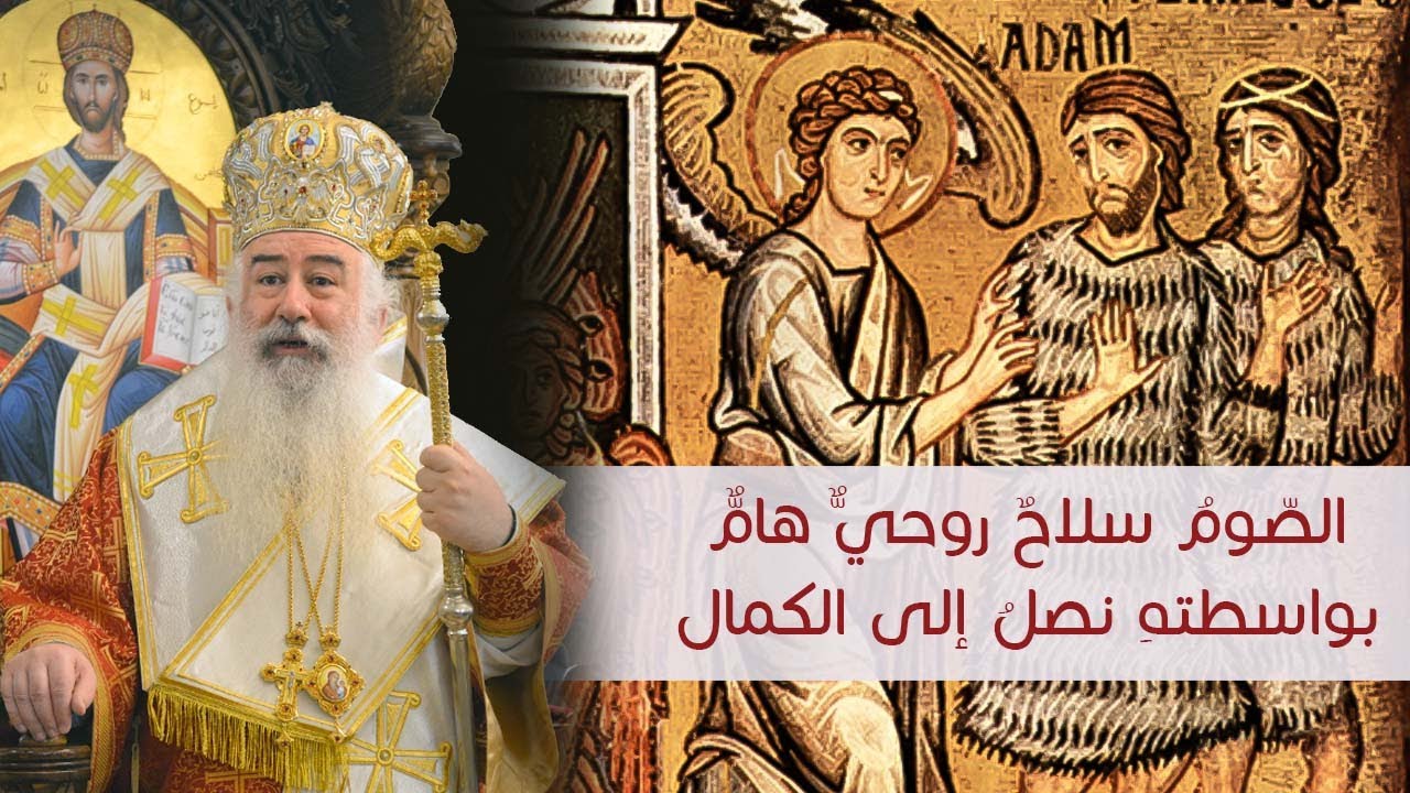 عظة الصّومُ سلاحٌ روحيٌّ هامٌّ بواسطتهِ نصلُ إلى الكمال