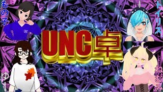【UNC卓】初めてのカタン配信【TkmOnline】