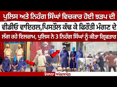 पुलिस और निहंग सिंहों के बीच झड़प का वीडियो वायरल, पिस्तौल निकालकर फिरौती मांगने का आरोप