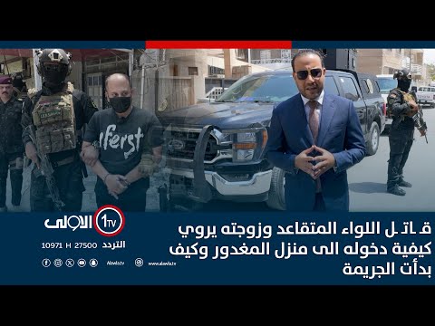 فيديو | قاتل اللواء المتقاعد وزوجته يروي كيفية دخوله الى منزل المغدور وكيف بدأت الجريمة | اتهام مع تمام