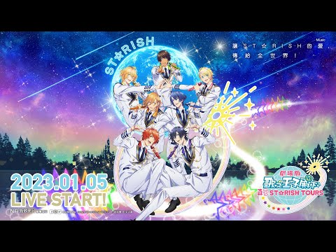 劇場版 歌之☆王子殿下♪真愛ST☆RISH TOURS電影海報