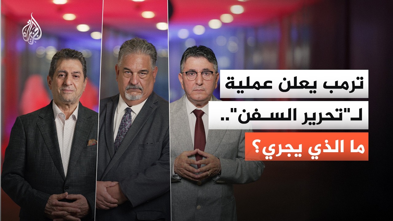 ترمب يعلن عملية لـ"تحرير السفن".. ما الذي يجري؟